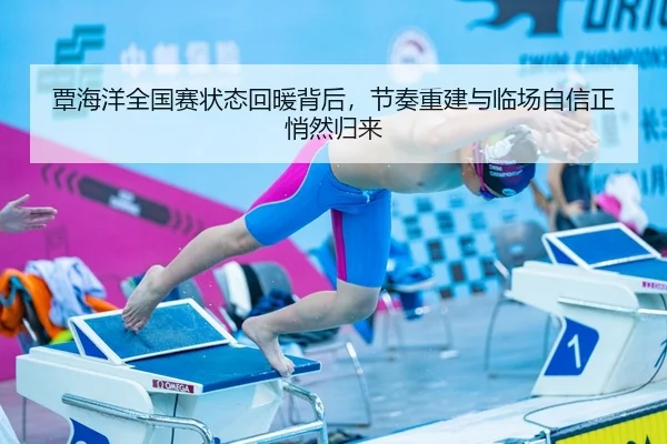 覃海洋全国赛状态回暖背后，节奏重建与临场自信正悄然归来